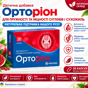 Орторіон